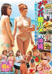 ナンパ即ハメ　ｉｎ　沖縄　～旅行先でガードがゆるくなった女が狙い目！！～の画像