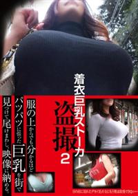 着衣巨乳ストーカー盗撮　２の画像