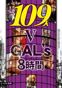 １０９人　ＧＡＬ’Ｓ　８時間　５の画像