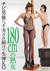 １８０ｃｍの熟女　チビ男優にイカされ続けて失神ＫＯの画像