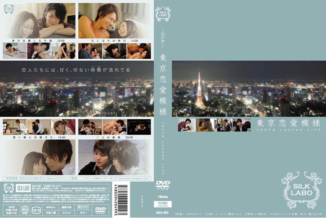 瀬奈涼主演】【SILK LABO】東京恋愛模様/TOKYOLOVERSLIFE | 宅配DVDレンタルのTSUTAYA DISCAS