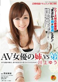 ＳＯＦＴ　ＯＮ　ＤＥＭＡＮＤ　近親相姦ドキュメント第３弾！！ＡＶ女優の姉　ＶＳ　弟　川上ゆうＡＶ女優の姉は、弟の童貞を卒業させられるのか！？の画像