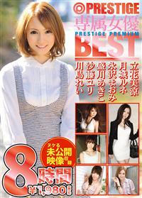 ＰＲＥＳＴＩＧＥ専属女優　ＰＲＥＭＩＵＭ　ＢＥＳＴ８時間の画像