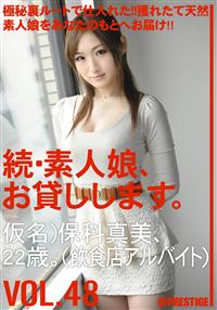 続・素人娘、お貸しします。ＶＯＬ．４８の画像