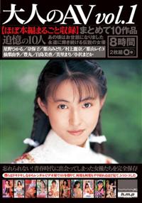 大人のＡＶ　まとめて１０作品ｖｏｌ．１【ほぼ本編まるごと収録】の画像