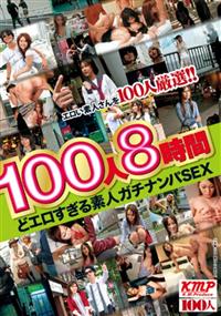 【TSUTAYAだけ】１００人８時間　どエロすぎる素人ガチナンパＳＥＸの画像