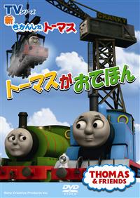 �s�u�V���[�Y�@�V�����񂵂�g�[�}�X�@�g�[�}�X�����Ăق�