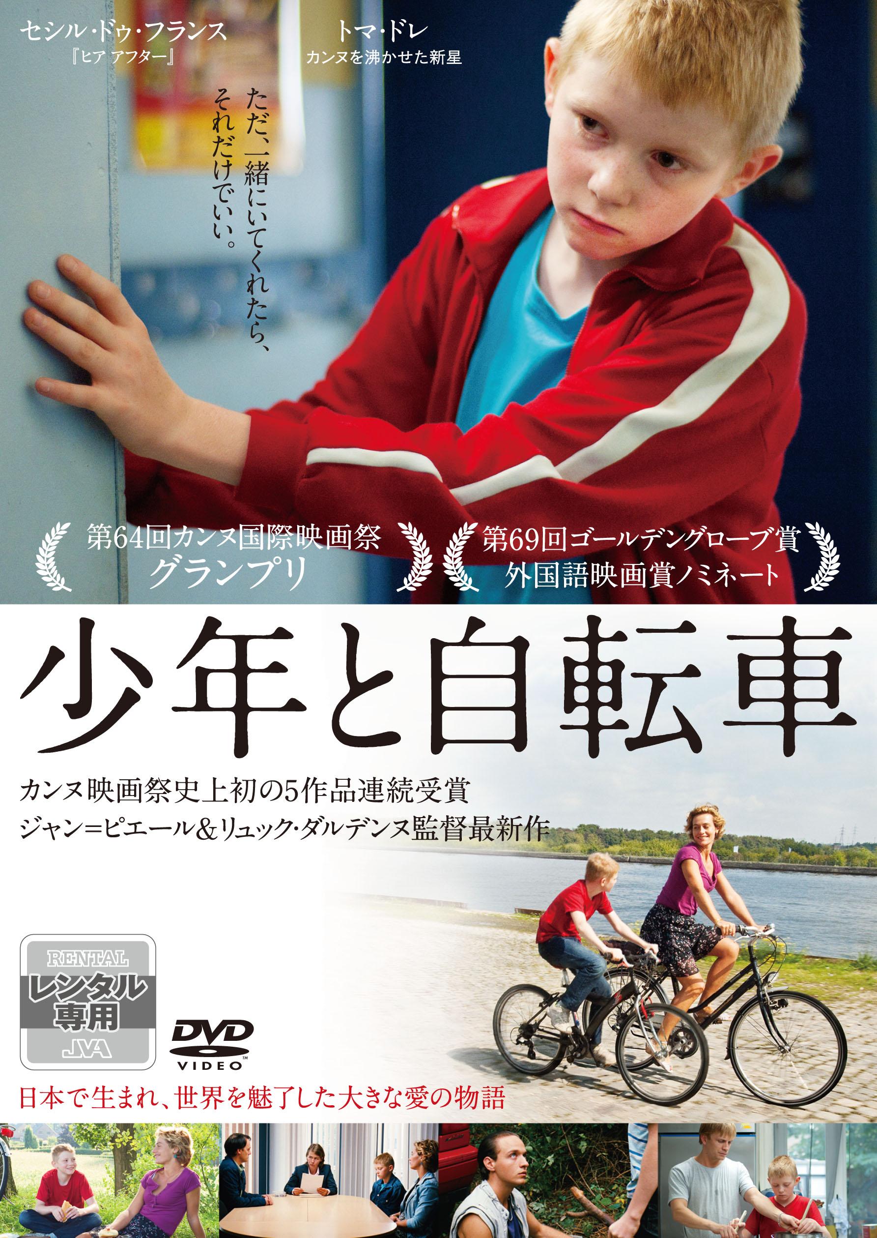 少年と自転車 宅配レンタル 動画 Tsutaya Discas ツタヤディスカス