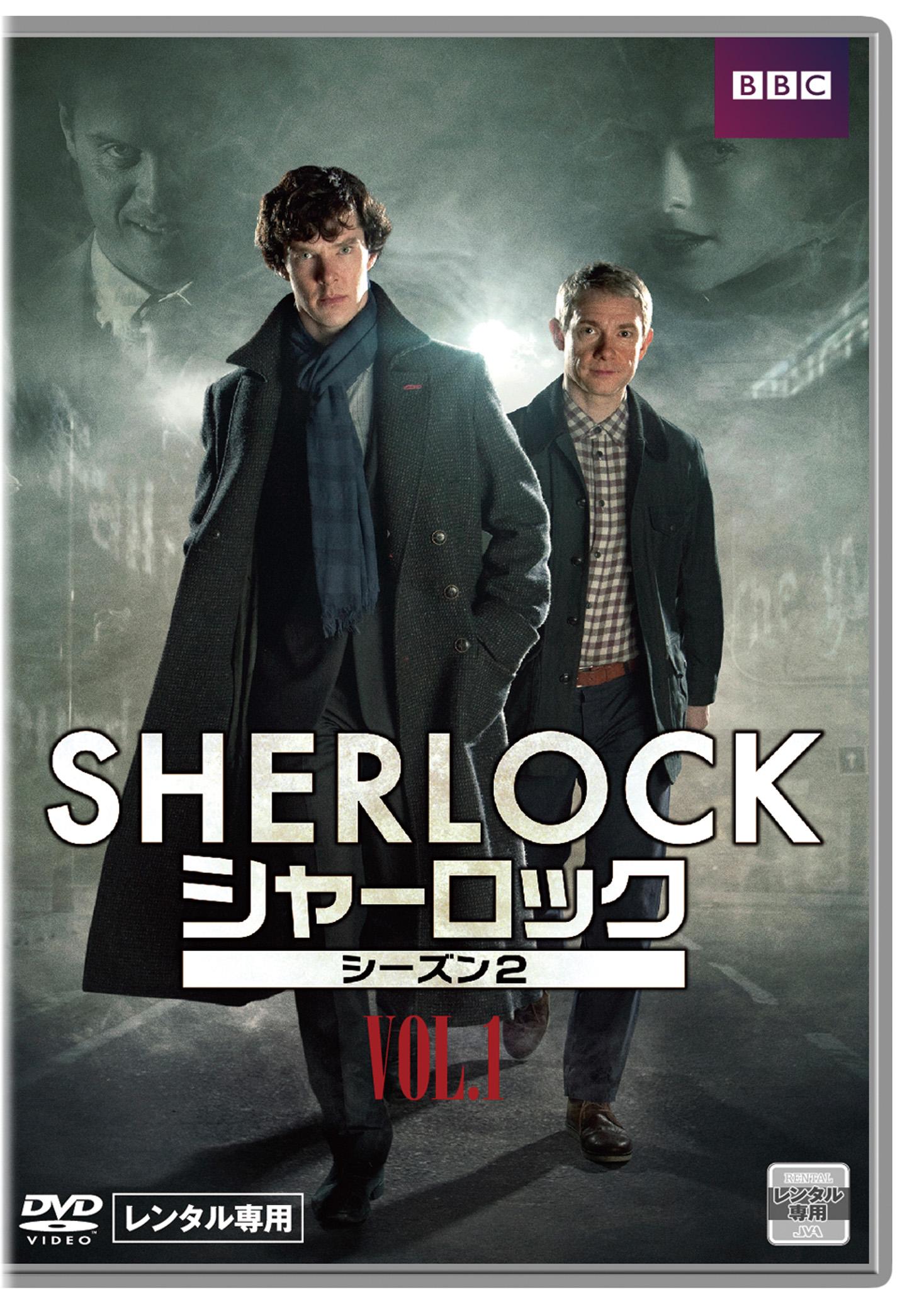 ＳＨＥＲＬＯＣＫ／シャーロック シーズン２ | 宅配DVDレンタルの