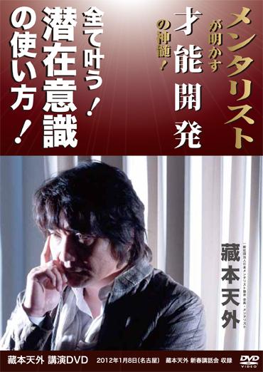 全て叶う！潜在意識の使い方！藏本天外公演ＤＶＤ ２０１２年 １月 ８