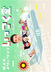 �{�C�X�E�C�����[�W�����@�����������@���E�̉ʂĂ܂ŃC�b�R�N�`�I