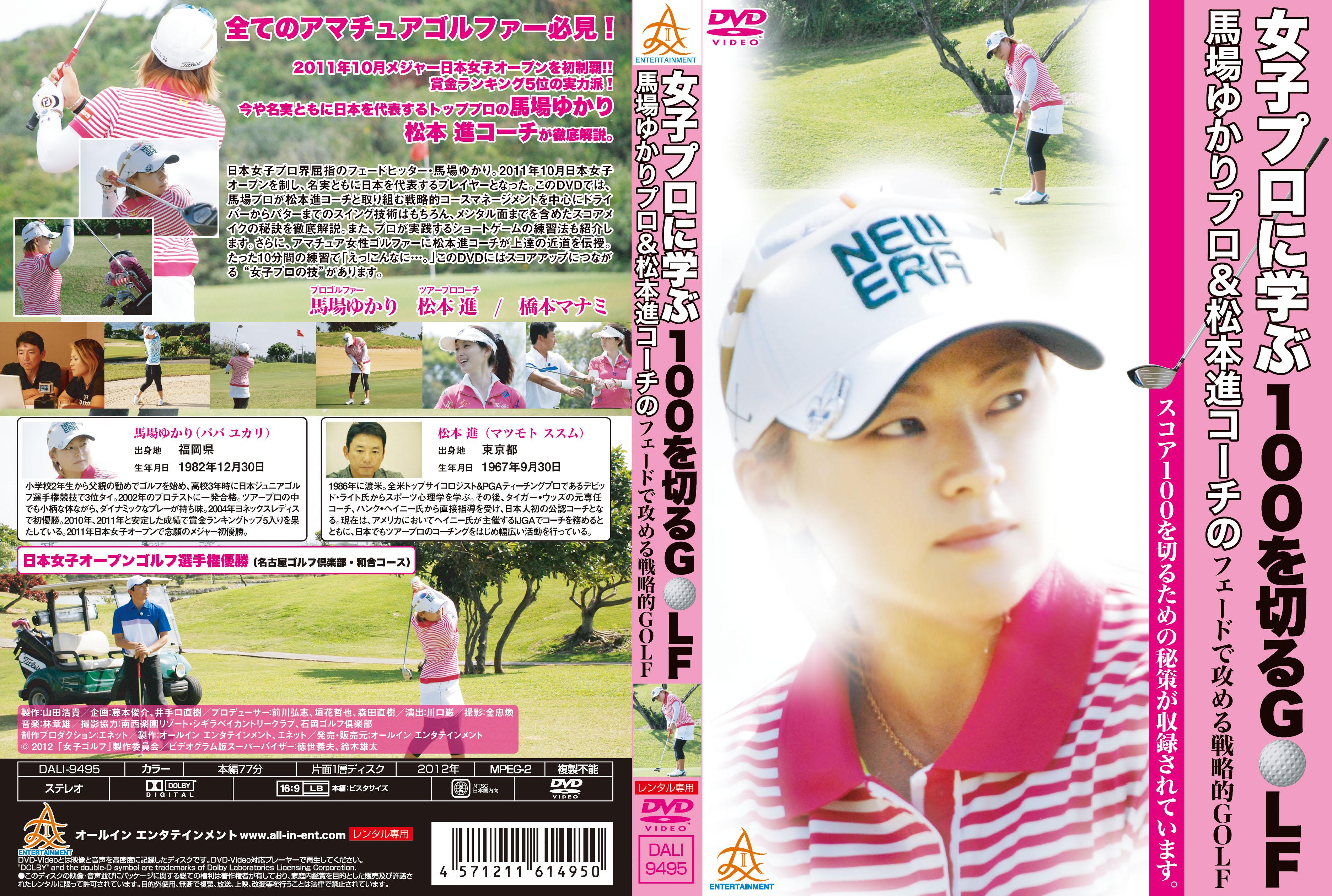 女子プロに学ぶ１００を切るゴルフ 馬場ゆかりプロ＆松本進コーチのフェードで攻める戦略的ＧＯＬＦ | 宅配DVDレンタルのTSUTAYA DISCAS