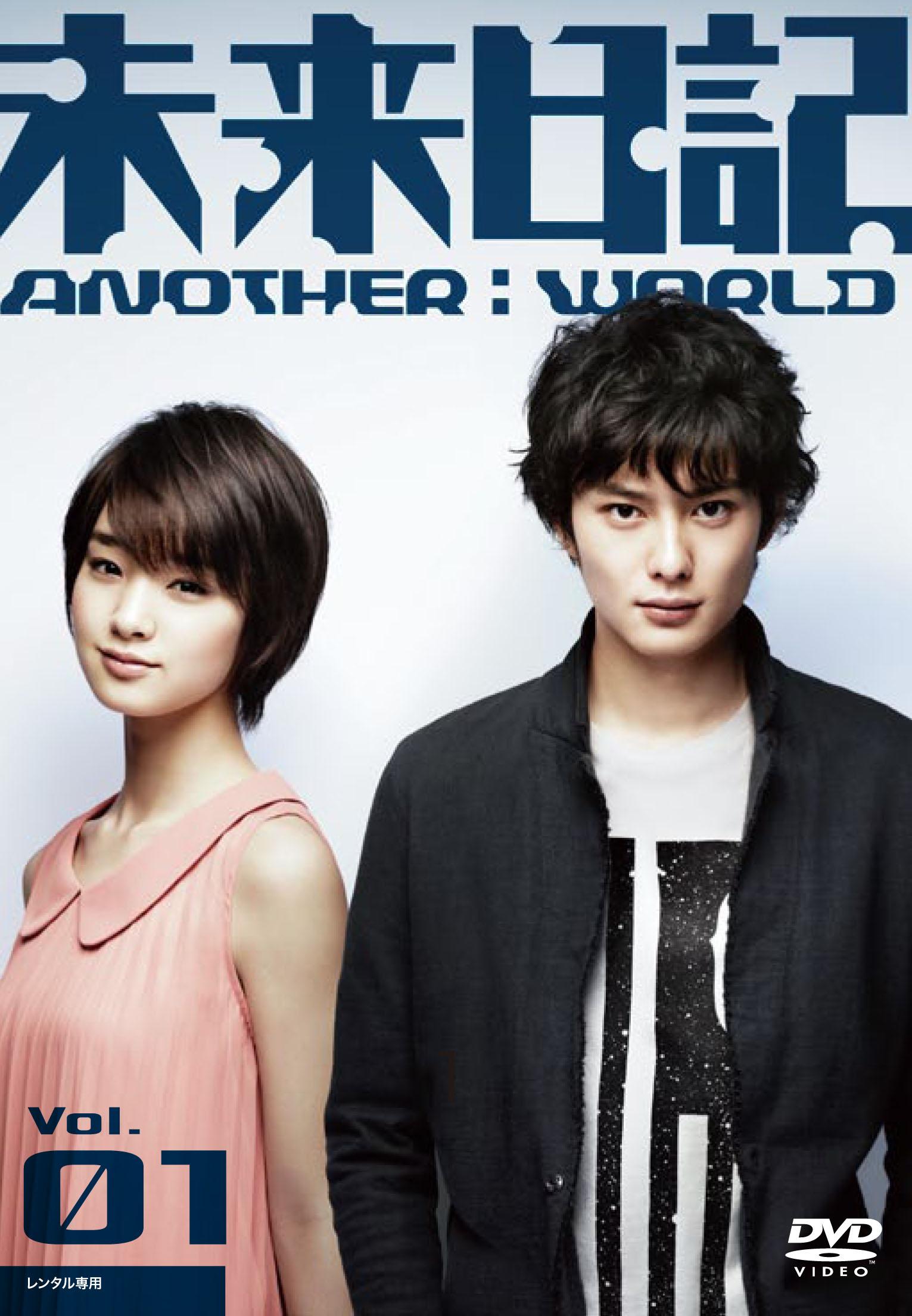 岡田将生主演】未来日記 ANOTHER:WORLD 1巻 | 宅配DVDレンタルのTSUTAYA DISCAS