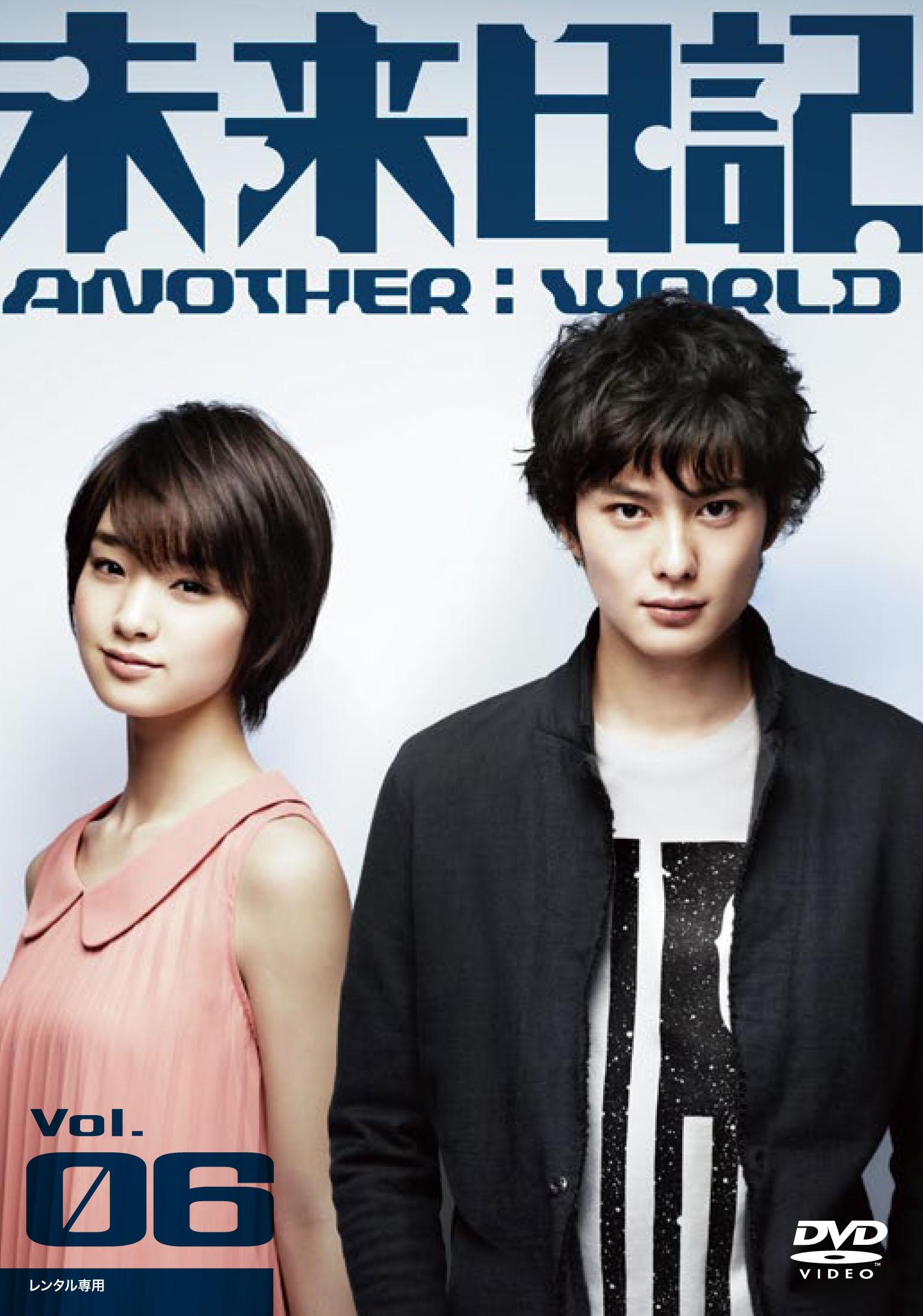 岡田将生主演 未来日記 Another World 6巻 宅配dvdレンタルのtsutaya Discas