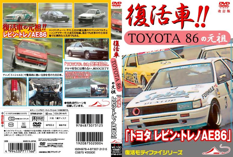 トヨタ レビン・トレノＡＥ８６』 改訂復刻版 | 宅配DVDレンタルの