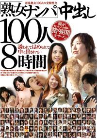 熟女ナンパ中出し１００人８時間の画像