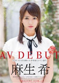 麻生希　ＡＶ　ＤＥＢＵＴの画像