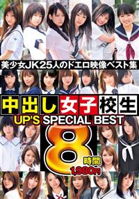 ＵＰ’Ｓ　ＳＰＥＣＩＡＬ　ＢＥＳＴ　８時間中出し女子校生の画像