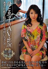 母と息子のＡＶ出演　息子の前で抱かれる母親に息子は・・・の画像