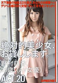 絶対的美少女、お貸しします。ＡＣＴ．２０野村萌香、２３歳。ＡＶ女優。の画像