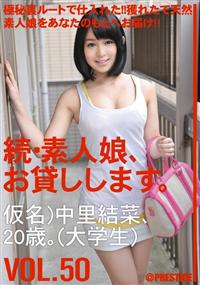 続・素人娘、お貸しします。ＶＯＬ．５０　仮名）中里結菜の画像