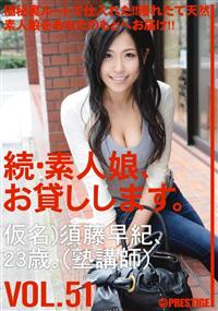 続・素人娘、お貸しします。ＶＯＬ．５１　仮名）須藤早紀の画像