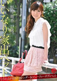 いいなり家出ペット　野村萌香　１９歳の画像