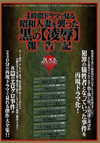 ４時間ドラマで見る昭和人妻を襲った黒の［凌辱］報告記の画像