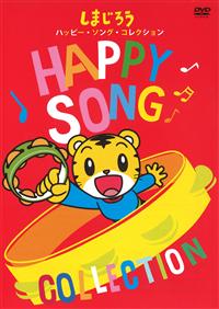 ���܂��낤�@�n�b�s�[�E�\���O�E�R���N�V�����I