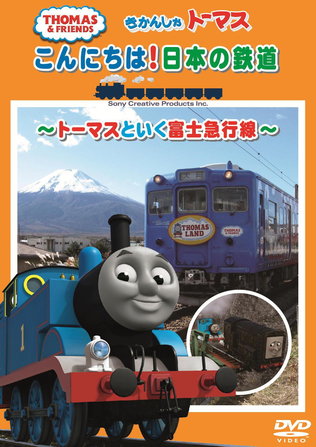 きかんしゃトーマス こんにちは日本の鉄道 ～トーマスといく富士急行線～ | キッズビデオ | 宅配DVDレンタルのTSUTAYA DISCAS