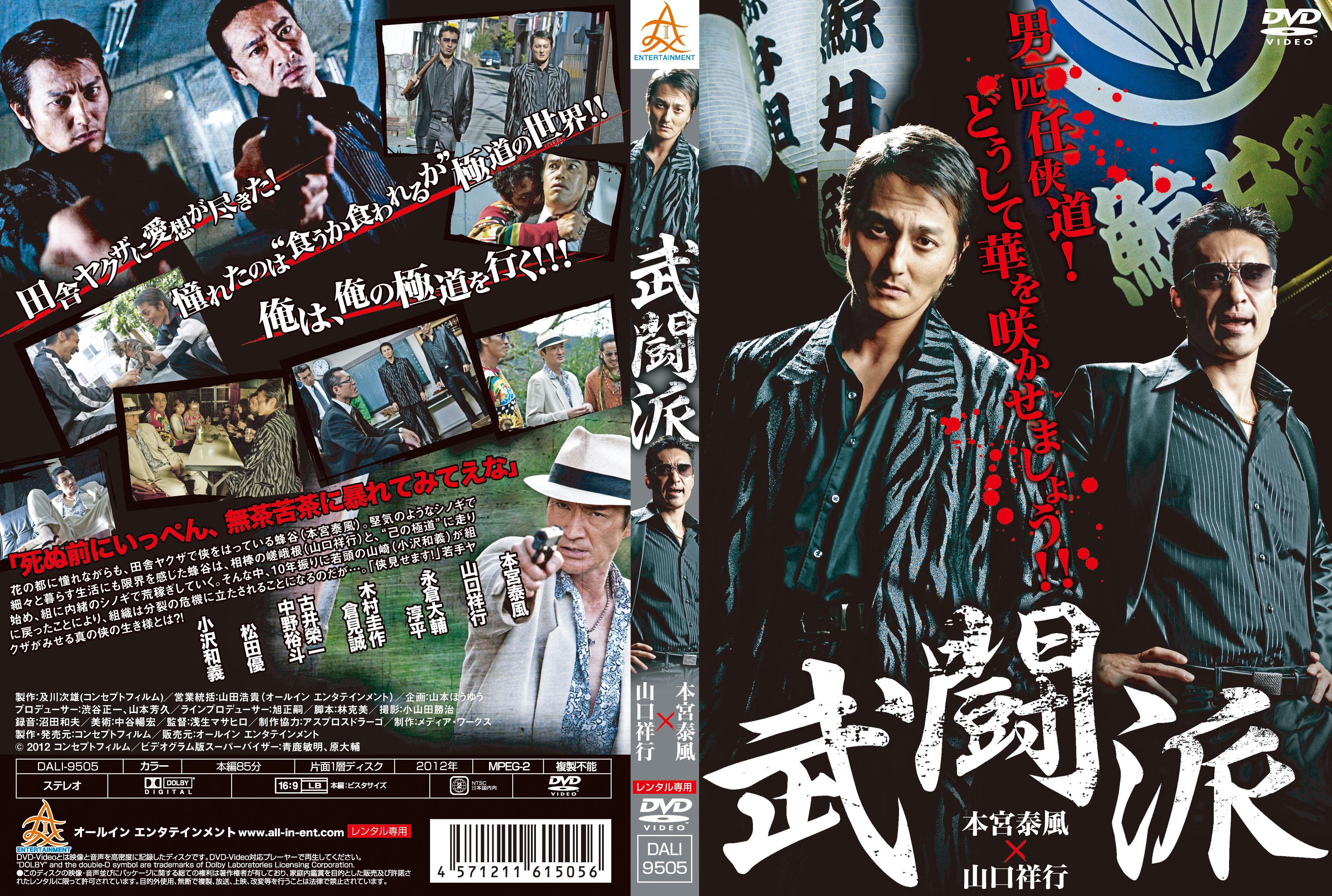 本宮泰風主演 武闘派 宅配dvdレンタルのtsutaya Discas