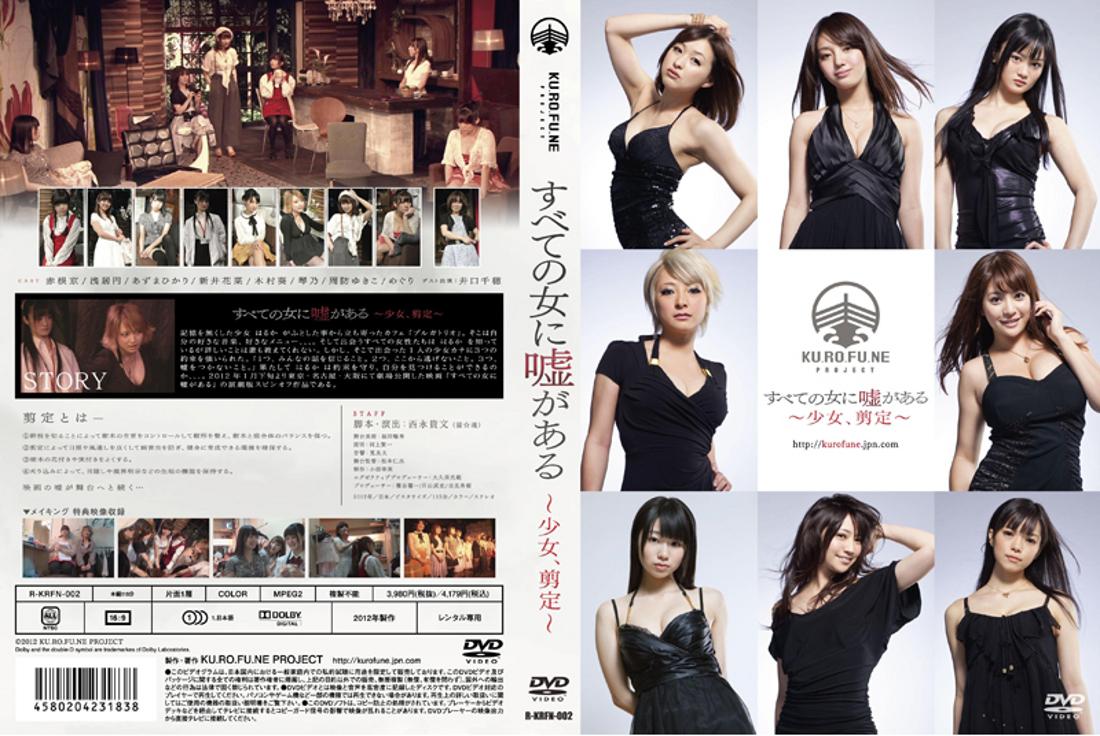 赤根京 赤根京主演】すべての女に嘘がある～少女、剪定～ | 宅配DVDレンタルのTSUTAYA DISCAS