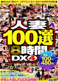 人妻１００選８時間ＤＸ　４の画像