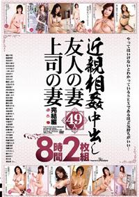 近親相姦中出し　友人の妻　上司の妻　完結編　４９人８時間２枚組の画像