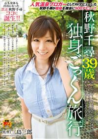 人気温泉ブロガーとしてＡＶデビューした秋野千尋が離婚を機会にＳＯＤデビュー！！秋野千尋　３９歳　独身　ごっくん旅行寂しいからザーメンを飲むんじゃありません・・・の画像