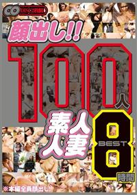 顔出し！！　１００人　素人人妻　ＢＥＳＴ　８時間の画像