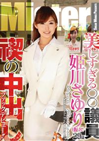 美しすぎる○○議員　姫川さゆり（仮名）２９歳　禊（みそぎ）の中出しファックデビュー！！の画像