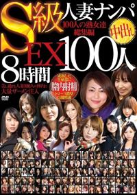 Ｓ級人妻ナンパ中出しＥＸ１００人８時間の画像