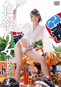 お祭り女　川上奈々美の画像