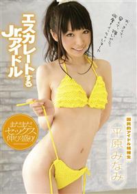 エスカレートする　Ｊｒ．アイドル　平原みなみの画像