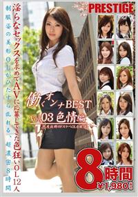 働くオンナＢＥＳＴ　Ｖｏｌ．０３　色情編８時間の画像