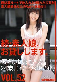 続　素人娘、お貸しします。ＶＯＬ．５２　仮名　小倉さとみ、２４歳。の画像