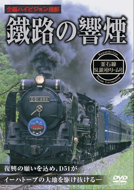 鐵路の響煙 北上線・SL北東北DC号 [DVD] 鐵路の響煙 北上線・SL北東北DC号 | 鉄道模型店 Models IMON