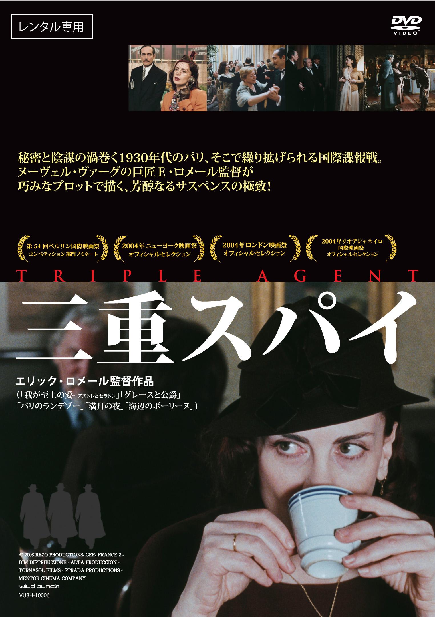 三重スパイ('03仏) - 洋画・外国映画