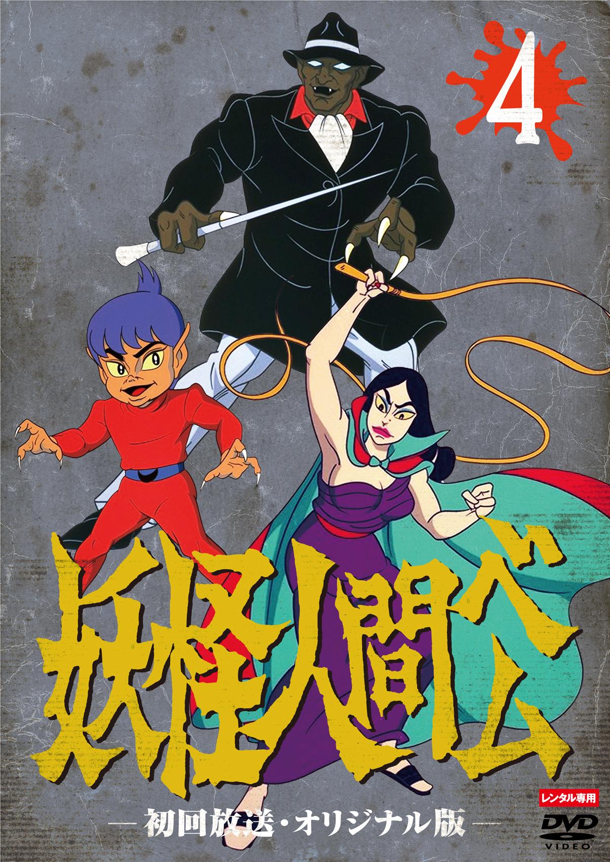 妖怪人間ベム 初回放送('68年)オリジナル版 DVD-BOX - アニメーション