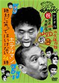 水曜日のダウンタウン（１０） | 宅配DVDレンタルのTSUTAYA DISCAS