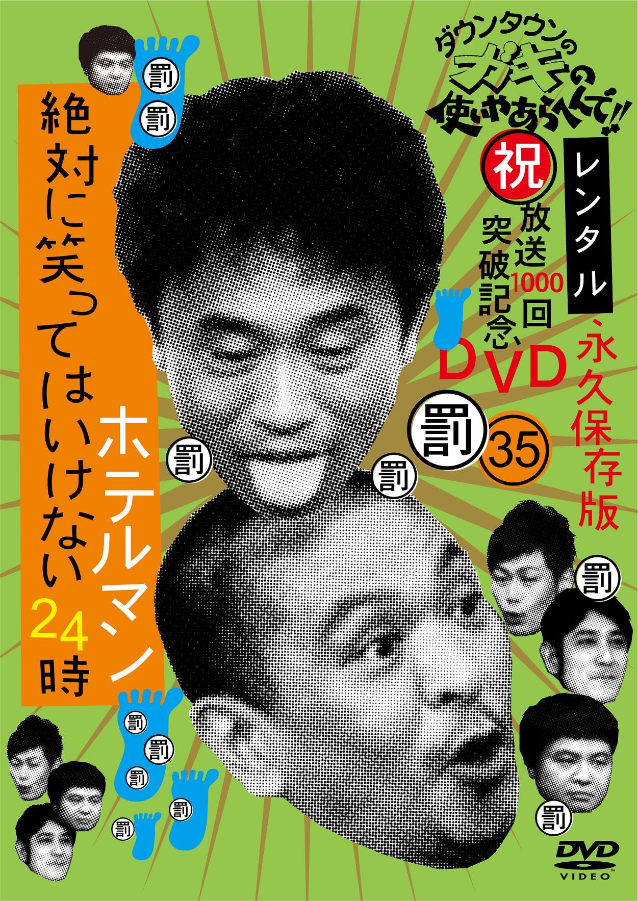 ダウンタウンのガキの使いやあらへんで ３５ 罰 絶対に笑ってはいけないホテルマン２４時 ４ 宅配レンタル 動画 Tsutaya Discas ツタヤディスカス