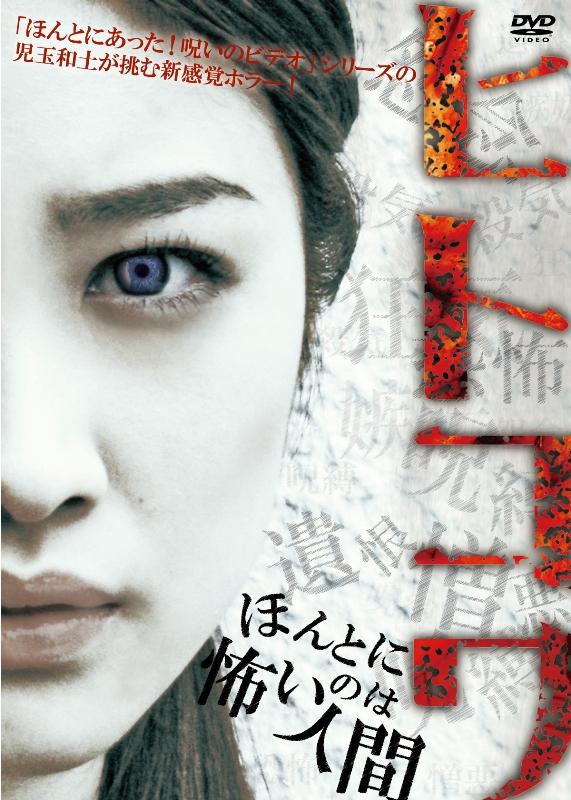 飛鳥凛主演 ヒトコワ ほんとに怖いのは人間 宅配dvdレンタルのtsutaya Discas