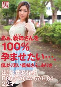 あぁ、義姉さんを１００％孕ませたい…、僕より若い義姉さん、ありさ　愛沢有紗の画像