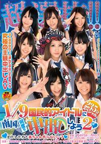 超選抜！！国民的アイドルに南国で何度も中出ししよう２（ハート）２３５分スペシャル～わたしたちと赤ちゃん作らない・・・？～の画像